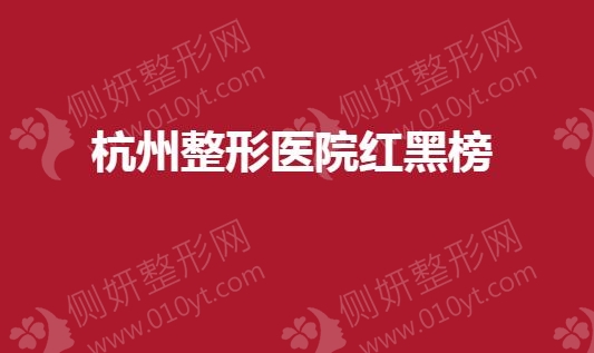 杭州整形医院红黑榜