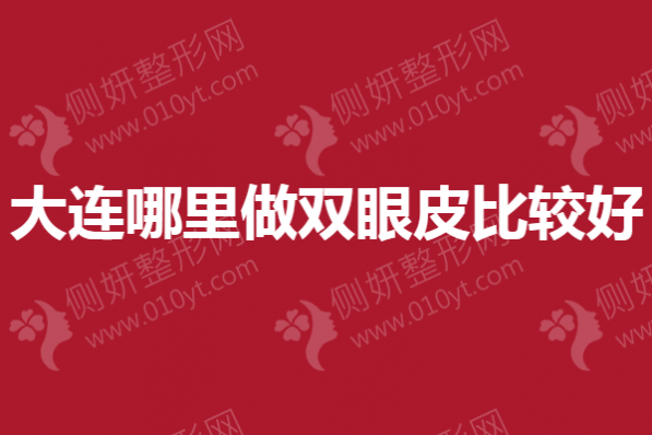 大连哪里做双眼皮比较好