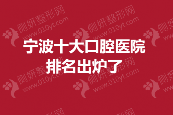 宁波十大口腔医院排名出炉了