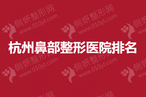 杭州鼻部整形医院排名揭晓