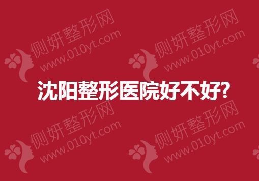沈阳整形医院好不好