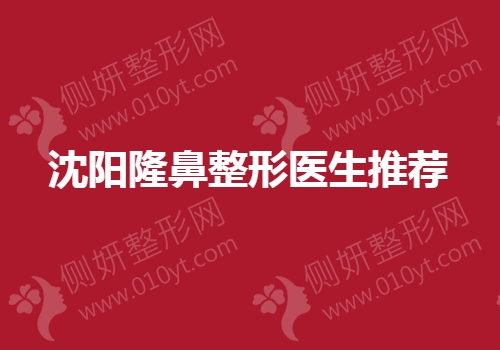沈阳隆鼻整形医生推荐