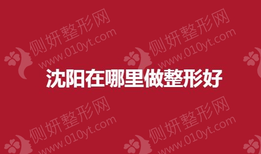 沈阳在哪里做整形好