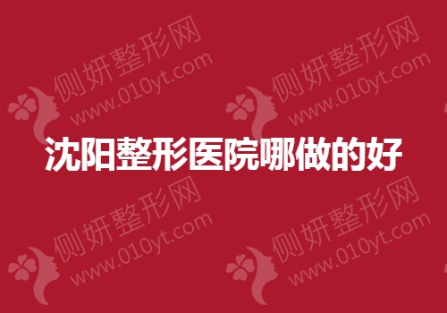 沈阳整形医院哪做的好