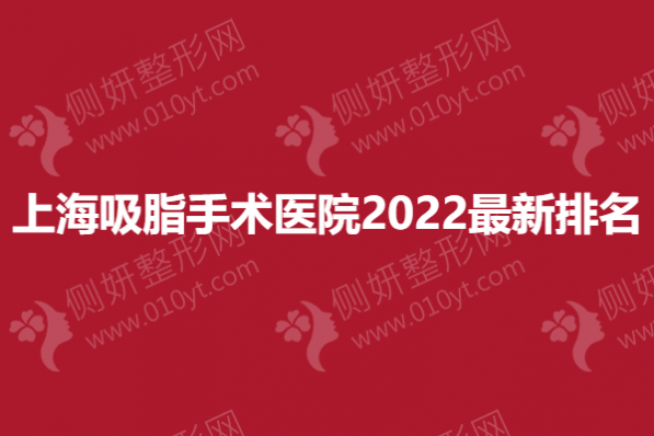 上海吸脂手术医院2023最新排名
