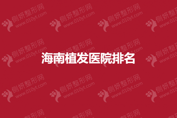 海南植发医院排名