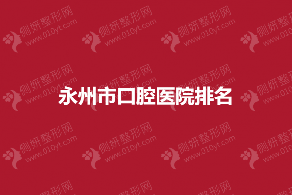 永州市口腔医院排名