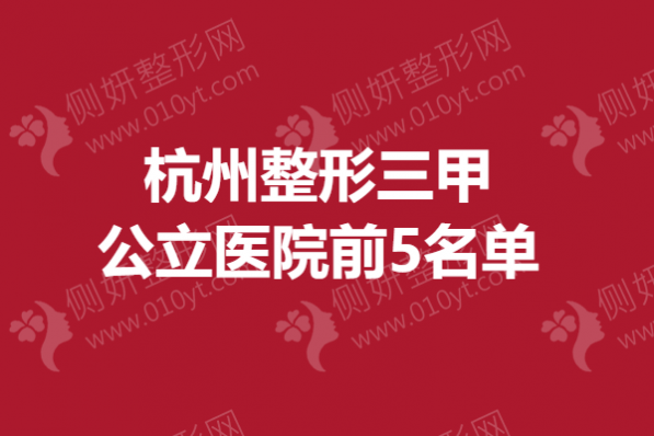 杭州整形三甲公立医院前5名单