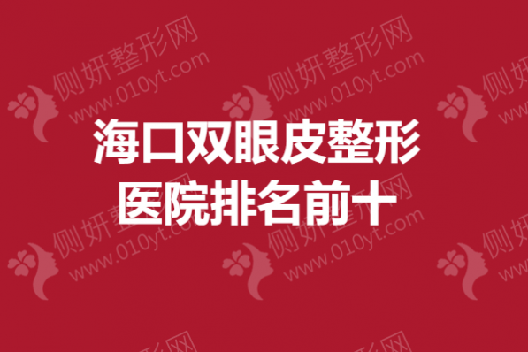 海口双眼皮整形医院排名前十