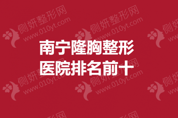 南宁隆胸整形医院排名前十