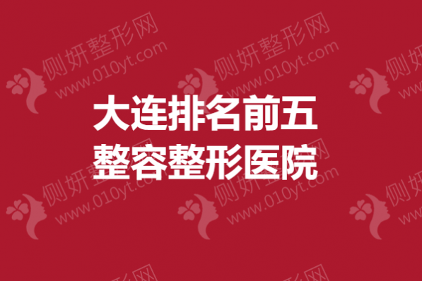 大连排名前五整容整形医院