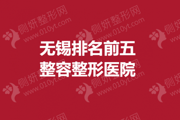 无锡排名前五整容整形医院