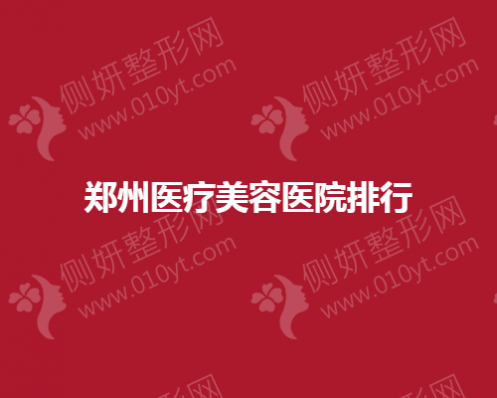 郑州医疗美容医院排行