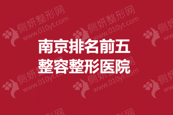 南京排名前五整容整形医院