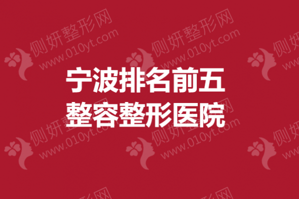 宁波排名前五整容整形医院