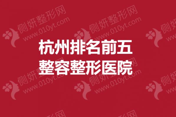杭州排名前五整容整形医院