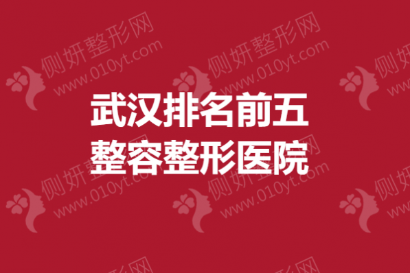 武汉排名前五整容整形美容医院