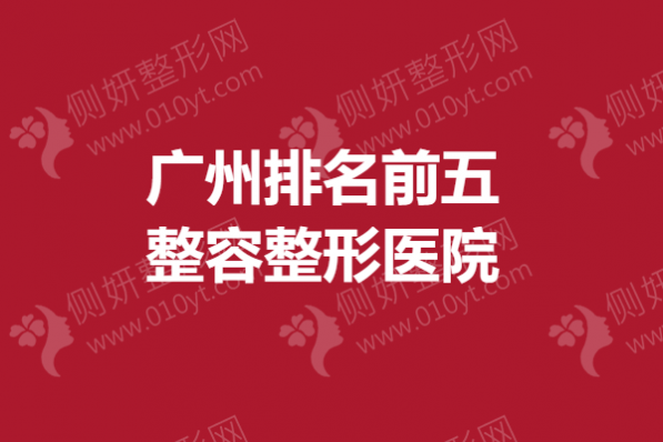广州排名前五整容整形医院