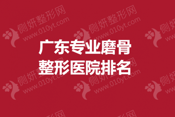 广东专业磨骨整形医院排名