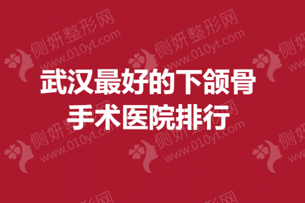 武汉最好的下颌骨手术医院排行