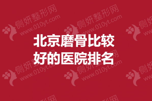 北京磨骨比较好的医院排名