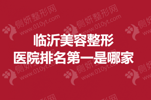 临沂美容整形医院排名第一是哪家