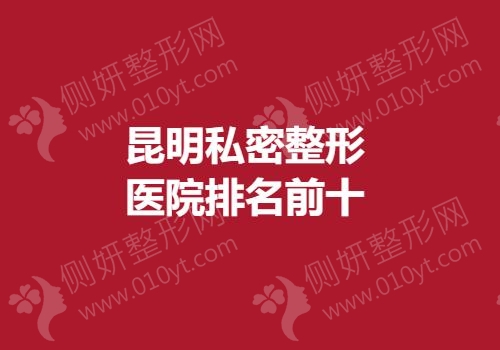 昆明私密整形医院排名前十