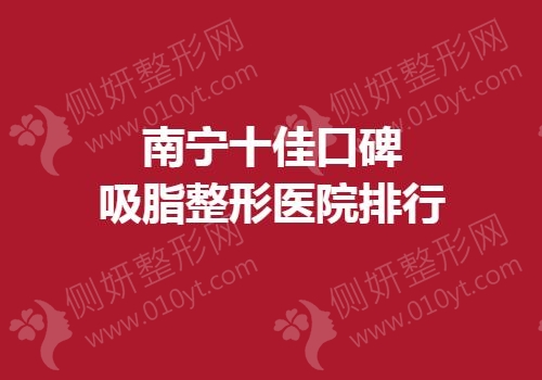 南宁十佳口碑吸脂整形美容医院排行