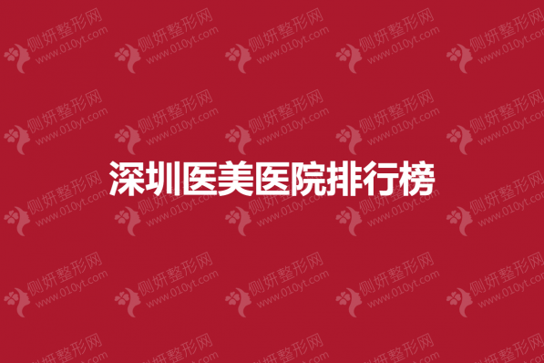 深圳医美医院排行榜单