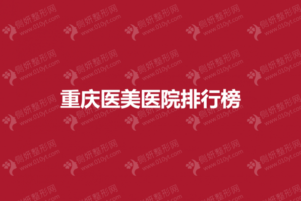 重庆医美医院排行榜
