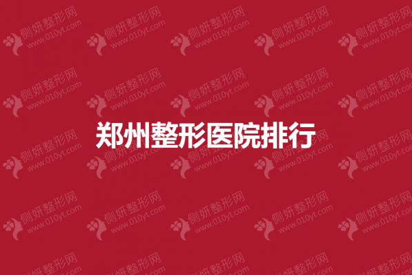 郑州整形医院排行