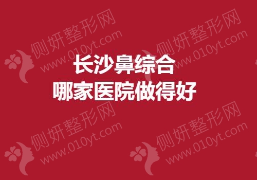 长沙鼻综合哪家医院做得好