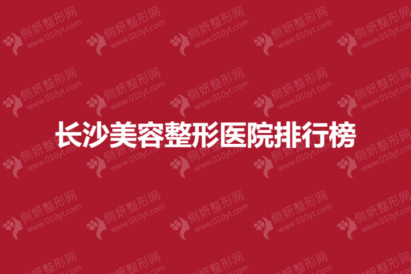 长沙美容整形医院排行榜