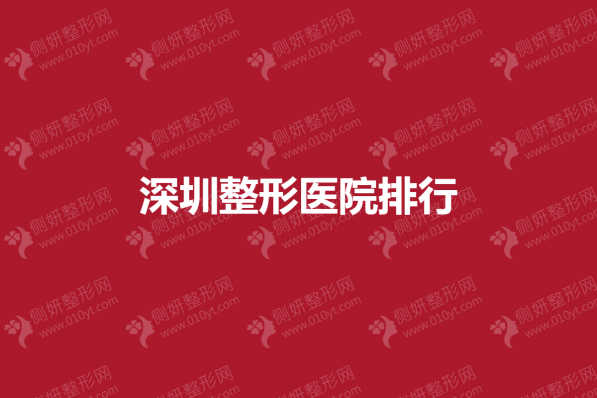 深圳整形美容医院排行
