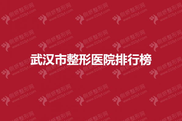武汉市整形美容医院排行榜