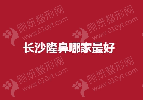 长沙隆鼻哪家最好