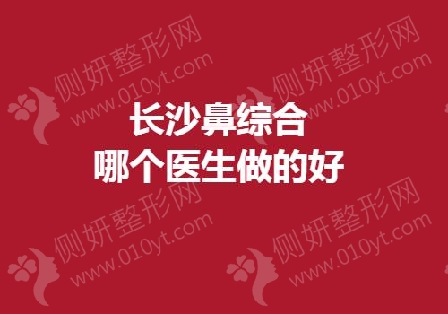 长沙鼻综合哪个医生做的好