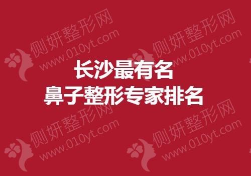 长沙最有名鼻子整形专家排名