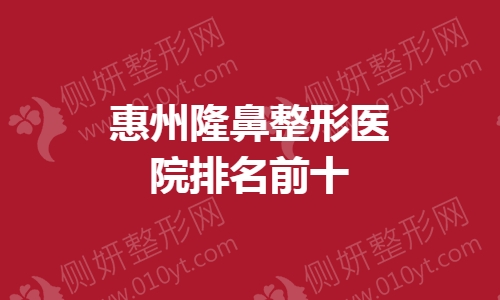 惠州隆鼻整形医院排名前十