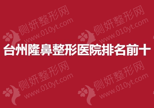 台州隆鼻整形医院排名前十的