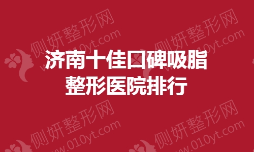 济南十佳口碑吸脂整形美容医院排行