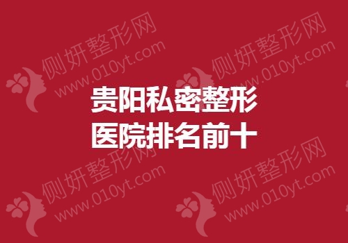 贵阳私密整形医院排名前十