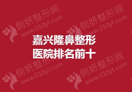 嘉兴隆鼻整形医院排名前十