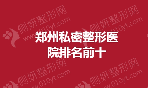 郑州私密整形医院排名前十