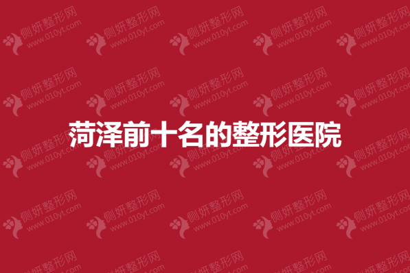菏泽前十名的整形医院