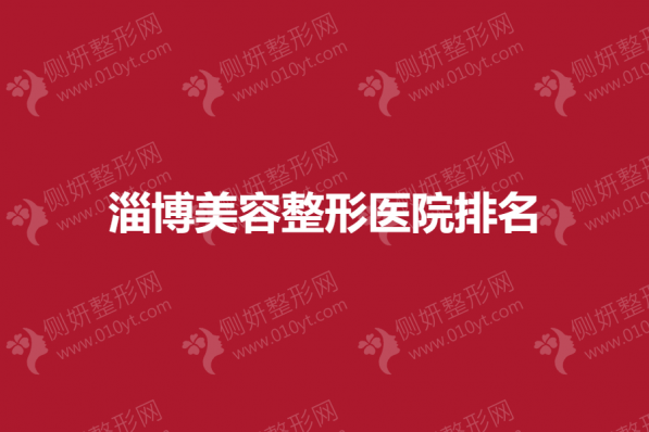 淄博美容整形医院排名