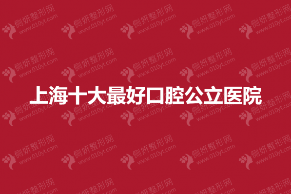 上海十大最好口腔公立医院