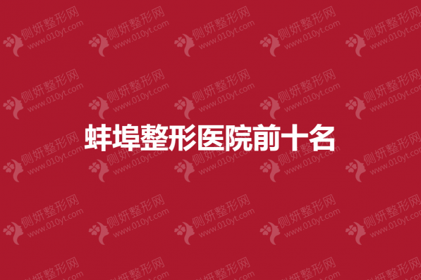 蚌埠整形医院前十名