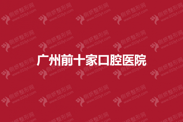 广州前十家口腔医院