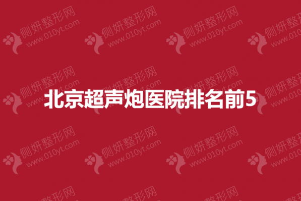 北京超声炮医院排名前5